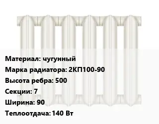 Радиатор чугунный чугунный 2КП100-90 500х7х90 140 Вт